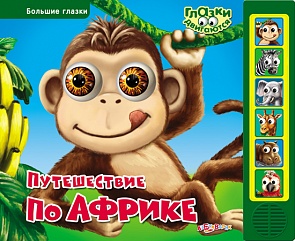 Озвученная книга - Путешествие по Африке из серии Большие глазки (Азбукварик, 00050-1)